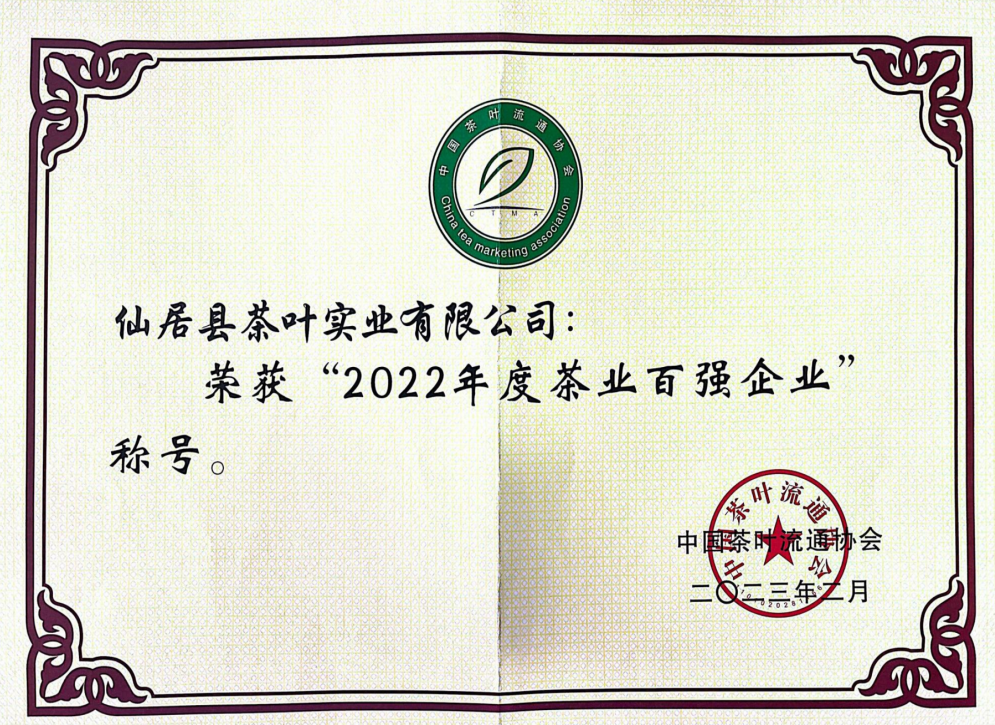 茶葉百強(qiáng)企業(yè)