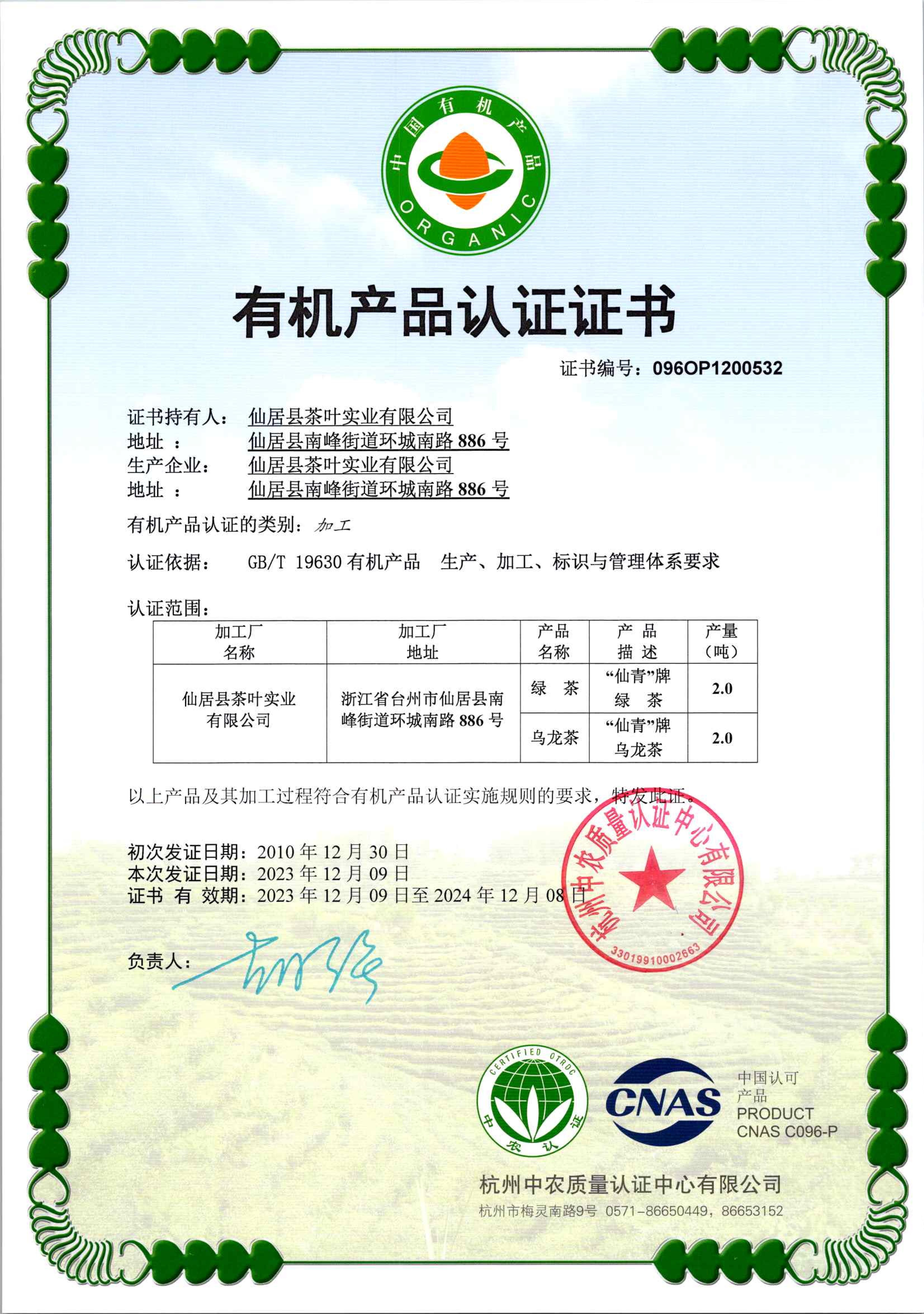有機(jī)產(chǎn)品認(rèn)證證書